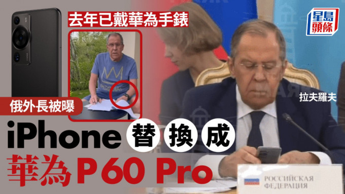 俄外长拉夫罗夫被网曝将iPhone替换成华为P60 Pro。网图/路透社