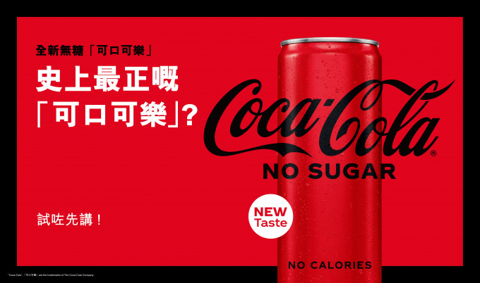 「可口可樂」推出全新無糖「可口可樂」。