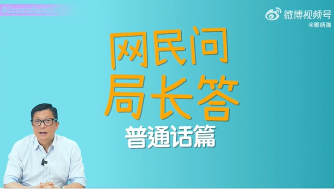 邓炳强今日在微博及小红书推出「网民问局长答」普通话篇。邓炳强微博截图