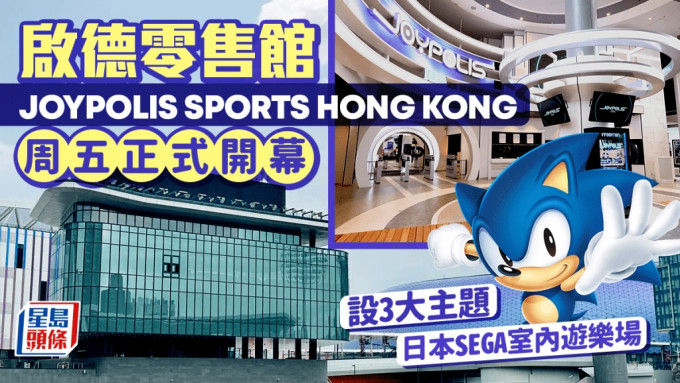 启德零售馆JOYPOLIS SPORTS HONG KONG周五开幕 日本SEGA室内游乐场 集3大主题