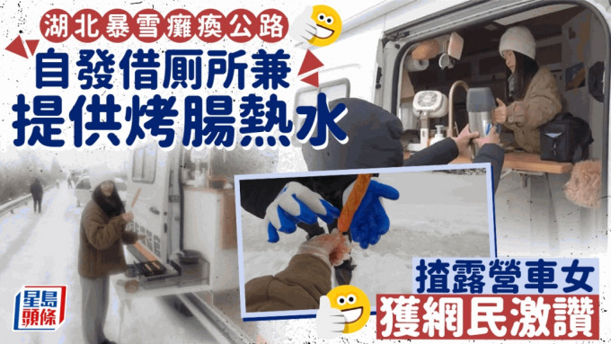 湖北暴雪被困高速借出厠所還免費供烤腸-開旅行房車女孩獲網民激讚