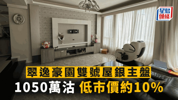 翠逸豪园双号屋银主盘1050万沽 低市价约10%