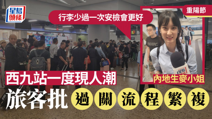 重陽節︱西九龍高鐵站抵港大堂一度現人潮  旅客埋怨行李要兩次安檢太麻煩