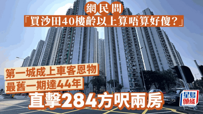 网民想买沙田40年旧楼忧「做傻事」第一城成上车客恩物 最旧一期44年 直击284方尺两房