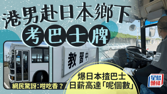 有港男分享在日本长野县考巴士牌，经历引来不少网民关注，他表示考虑在日本揸巴士主要为「钱」，透露日本巴士车长的日薪不俗，「巴士佬喺日本算系专业人士嚟。」