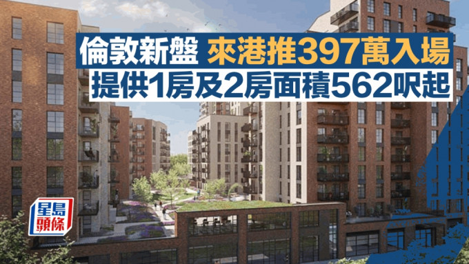 伦敦新盘来港推397万入场 提供1房及2房面积562尺起