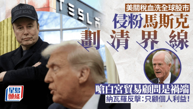 馬斯克劃清界線 公開批白宮貿易顧問是罪魁禍首