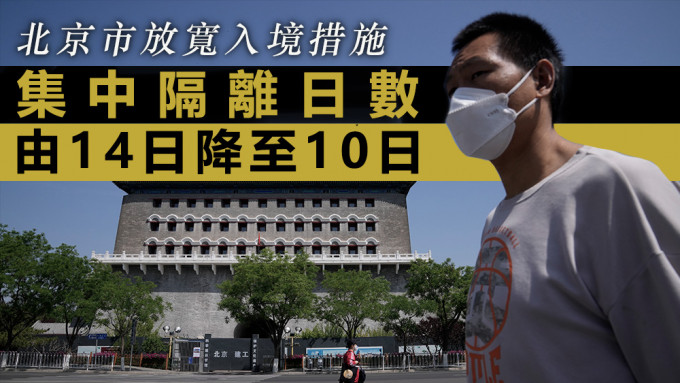 北京市即日起调整缩短入境隔离时间为「10日集中隔离＋7日居家隔离」。美联社资料图片