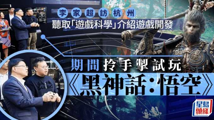 李家超访浙江︱试玩国产游戏《黑神话悟空》 欢迎「杭州六小龙」来港拓业务
