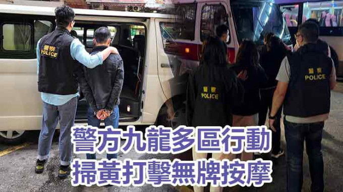 警方於九龍多區行動。警方圖片