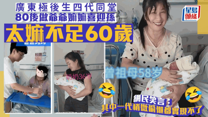 四代同堂，廣東女59歲當太嫲、孩子30多歲當爺爺嫲嫲。