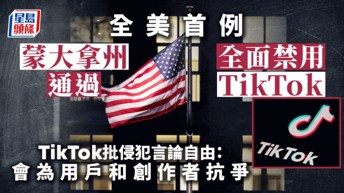 开美国州分先例蒙大拿议会通过全面禁用TikTok。美联社