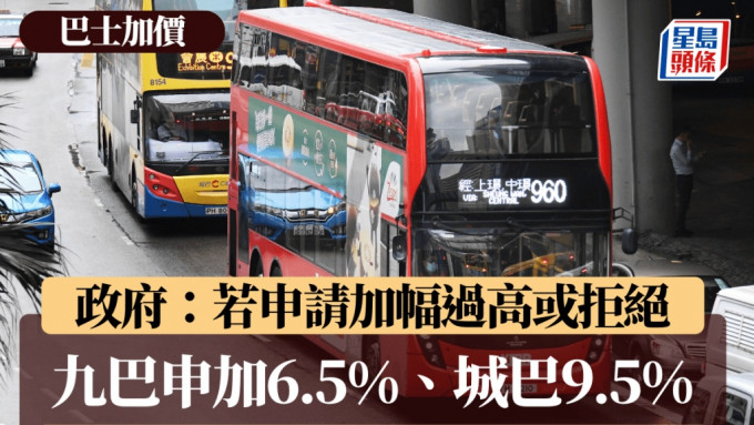 巴士加價︱九巴申加6.5%、城巴9.5% 政府：若申請加幅過高會建議調低或拒絕