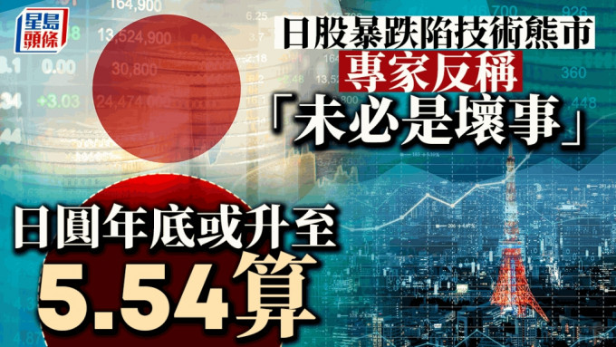 日股单日暴跌12% 87股灾后最差 日圆高见5.48算 专家反称「未必是坏事」