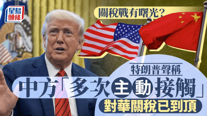 關稅戰｜特朗普：中國主動聯繫 對華關稅或「到頂」 暫緩TikTok交易