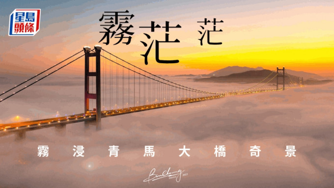 雾浸青马大桥。图片授权：Bin Cheung