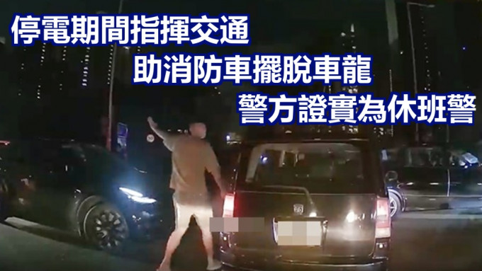周二晚天水围大停电期间有市民在天华路协助指挥交通，警方证实有关人士为休班警。网上影片截图