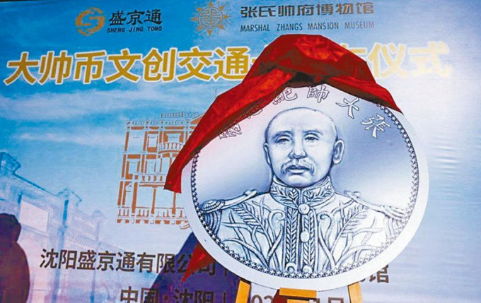 瀋陽推出張作霖紀念幣和交通卡。