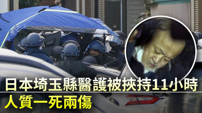日本埼玉县医护被挟持11小时，人质一死两伤疑犯(小图)被捕。网上图片