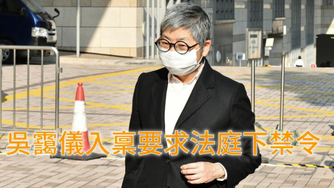 吴霭仪昨入禀高等法院要求法庭下禁令