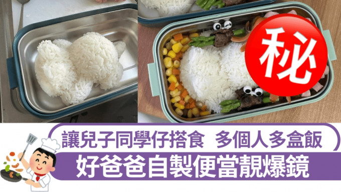 讓兒子同學搭食 多個人多盒飯 好爸爸自製Ｑ爆卡通便當網民大讚