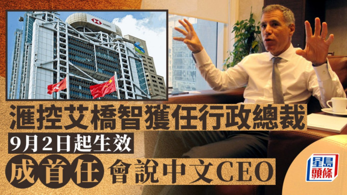 滙控艾桥智获任行政总裁 9月2日起生效 成首任会说中文CEO