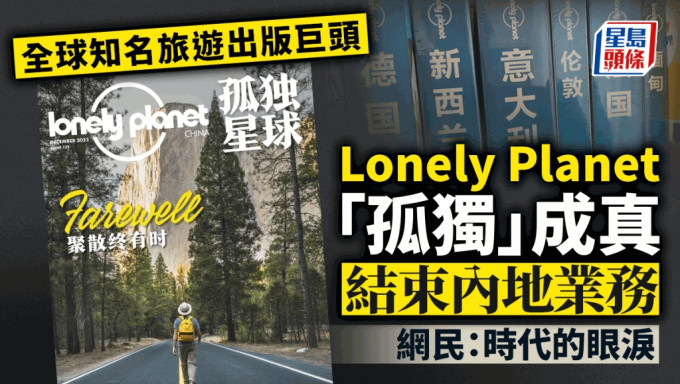 LonelyPlanet一直是不少旅客的行程天書。
