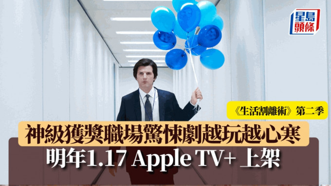 《生活割離術》第二季丨神級獲獎職場驚悚劇越玩越心寒   明年1.17 Apple TV+ 上架