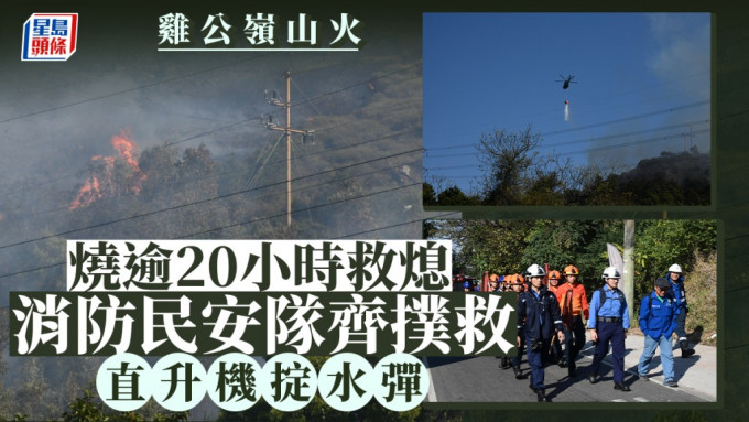 雞公嶺山火｜直升機擲水彈 民安隊上山撲救 焚燒逾20小時終救熄