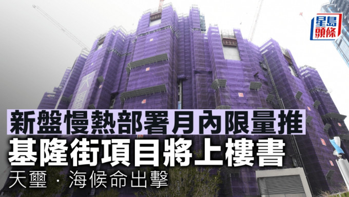 新盘慢热部署月内限量推 基隆街项目将上楼书 天玺．海候命出击