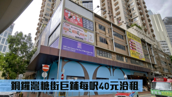 铜锣湾糖街巨铺每尺40元洽租。