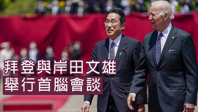 美国总统拜登与日相岸田文雄举行美日高峰会议。AP