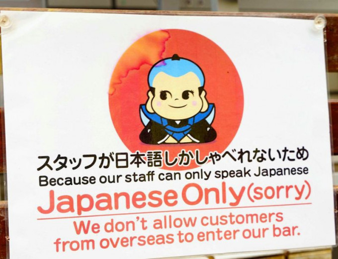 冲绳一间居酒屋门外张贴告示明言拒外国客入内，引起争议。网上图片
