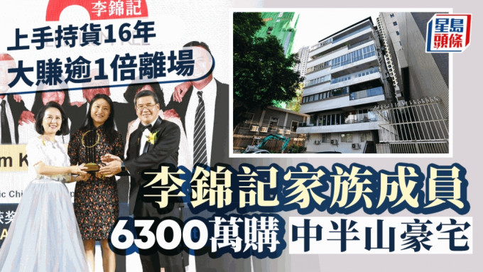 李锦记家族成员6300万购中半山豪宅 上手业主持货16年 赚逾1倍离场