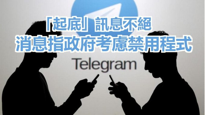 Telegram因持续出现「起底」讯息，政府考虑禁用。路透社资料图片
