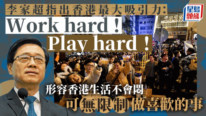 李家超指香港最大吸引力是Work hard Play hard。资料图片