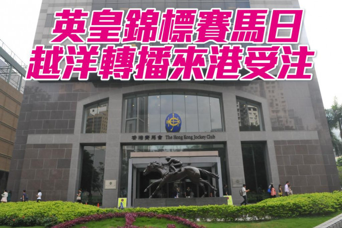 英皇锦标赛马日越洋转播来港受注 星岛日报