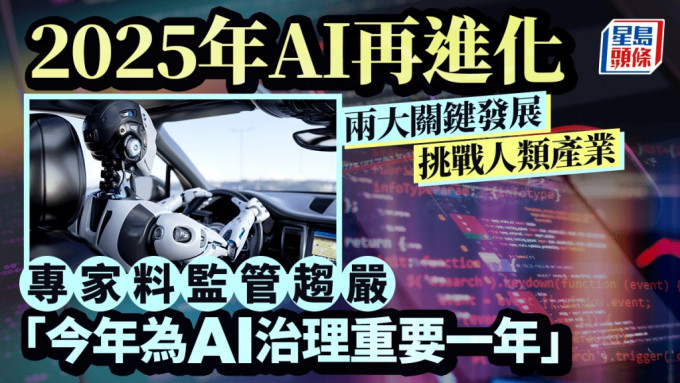 2025年AI再進化 兩大關鍵發展 挑戰人類產業 專家料監管趨嚴 「今年為AI治理重要一年」