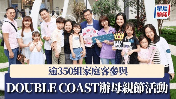 DOUBLE COAST辦母親節活動，逾350組家庭客參與。