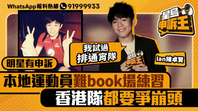 明星有申訴｜本地運動員難book場練習 港隊Ian陳卓賢都爭崩頭：試過排通宵隊