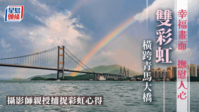 雙彩虹橫跨青馬大橋。圖片授權藍雨洋