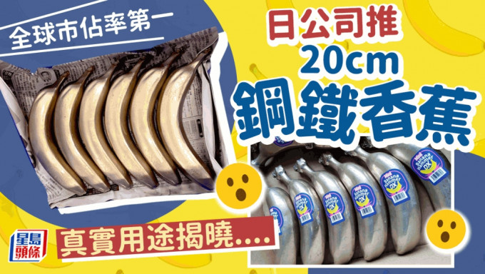 日本公司推奇趣钢铁香蕉　有一个估你唔用的用途......