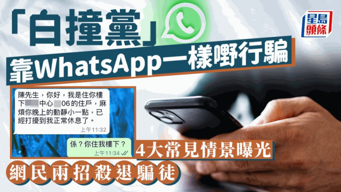 「白撞黨」靠WhatsApp一樣嘢食糊 4大常見場景曝光 網民兩招殺退騙徒