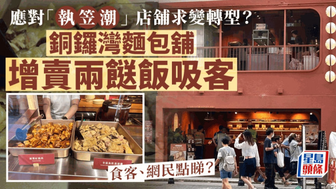 店舖求變應對「執笠潮」？銅鑼灣麵包舖增賣兩餸飯吸客   食客、網民點樣睇？