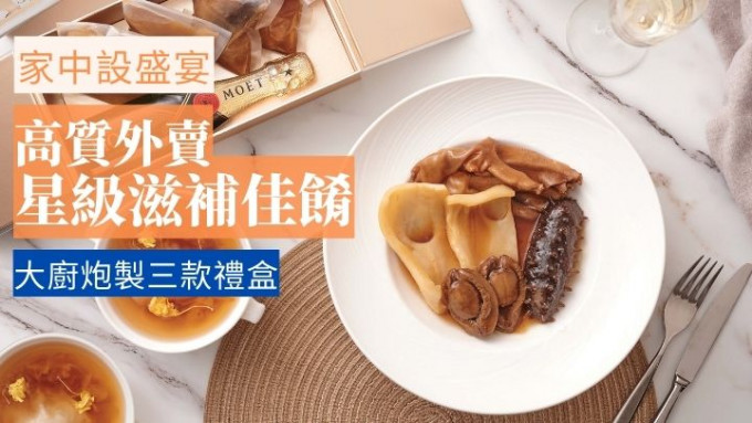 香港JW万豪酒店的万豪金殿推出外卖佳肴礼盒。