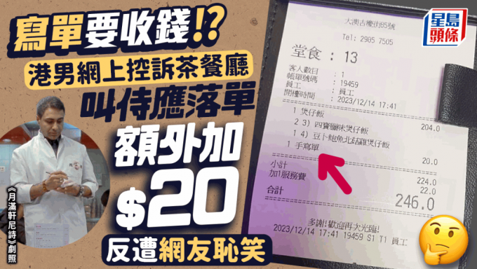 手寫單要收錢？港男網上控訴茶餐廳手寫落單要加$20！反遭網民恥笑：未出過街食飯？