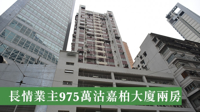 長情業主975萬沽嘉柏大廈兩房。