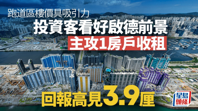 買樓成本降 收租客看好跑道區前景 主攻1房戶 回報高見3.9厘