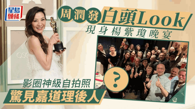 杨紫琼昨晚在港设宴宴请香港好友，庆祝获得奥斯卡影后，多位重量级影人现身！