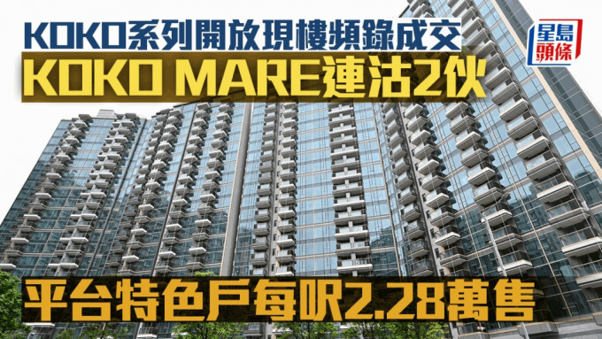 藍田KOKO系列開放現樓頻錄成交 KOKO MARE連沽2伙 平台特色戶每呎2.28萬售